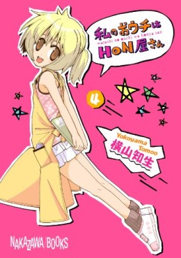 Manga - Manhwa - Watashi no Ouchi ha Honya-san jp Vol.4