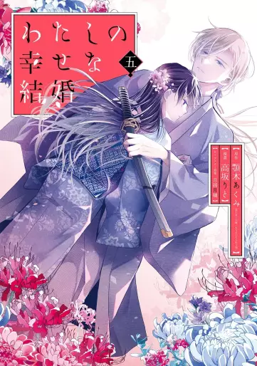 Manga - Manhwa - Watashi no Shiawase na Kekkon - Édition spéciale jp Vol.5