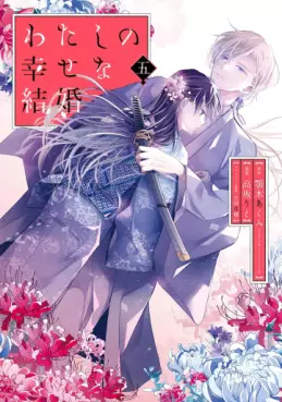 Manga - Manhwa - Watashi no Shiawase na Kekkon - Édition spéciale jp Vol.5
