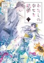 Manga - Manhwa - Watashi no Shiawase na Kekkon jp Vol.4