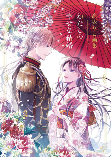 Manga - Manhwa - Kôsaka Rito Artbook - Watashi no Shiawase na Kekkon Vol.0