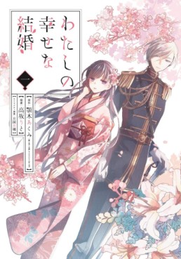 Manga - Manhwa - Watashi no Shiawase na Kekkon jp Vol.1