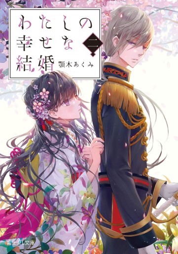 Manga - Manhwa - Watashi no Shiawase na Kekkon - Light novel jp Vol.2