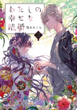 Manga - Manhwa - Watashi no Shiawase na Kekkon - Light novel jp Vol.3