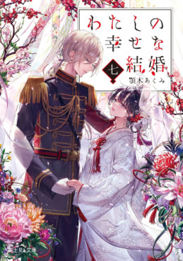 Manga - Manhwa - Watashi no Shiawase na Kekkon - Light novel jp Vol.7