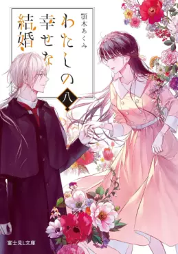 Watashi no Shiawase na Kekkon - Light novel jp Vol.8
