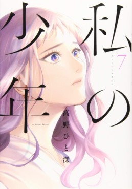 Manga - Manhwa - Watashi no Shônen jp Vol.7