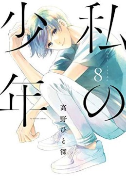Manga - Manhwa - Watashi no Shônen jp Vol.8