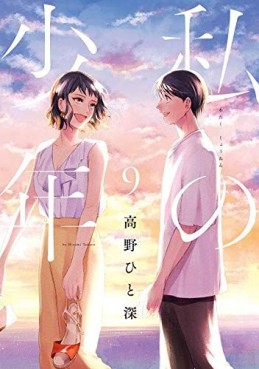 Watashi no Shônen jp Vol.9