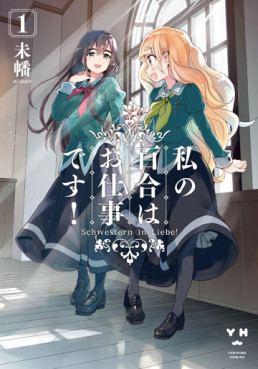 Manga - Manhwa - Watashi no Yuri wa Oshigoto desu! jp Vol.1