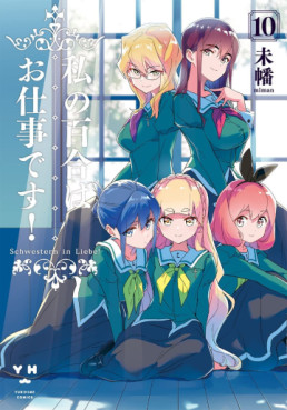 Manga - Manhwa - Watashi no Yuri wa Oshigoto desu! jp Vol.10