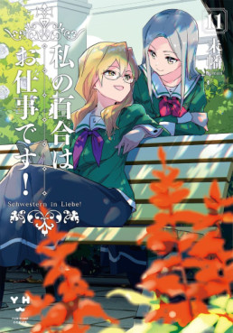 manga - Watashi no Yuri wa Oshigoto desu! jp Vol.11