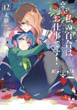 Manga - Manhwa - Watashi no Yuri wa Oshigoto desu! jp Vol.12