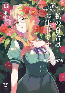 Watashi no Yuri wa Oshigoto desu! jp Vol.13