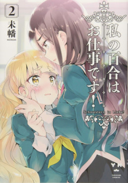 Manga - Manhwa - Watashi no Yuri wa Oshigoto desu! jp Vol.2
