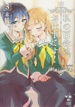 Manga - Manhwa - Watashi no Yuri wa Oshigoto desu! jp Vol.3