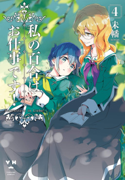 Manga - Manhwa - Watashi no Yuri wa Oshigoto desu! jp Vol.4