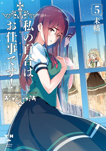 Manga - Manhwa - Watashi no Yuri wa Oshigoto desu! jp Vol.5