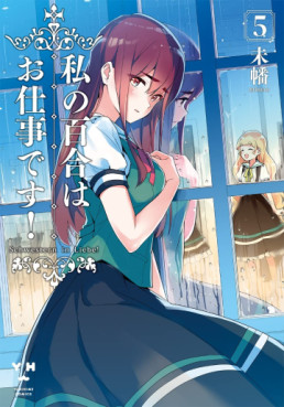 Manga - Manhwa - Watashi no Yuri wa Oshigoto desu! jp Vol.5