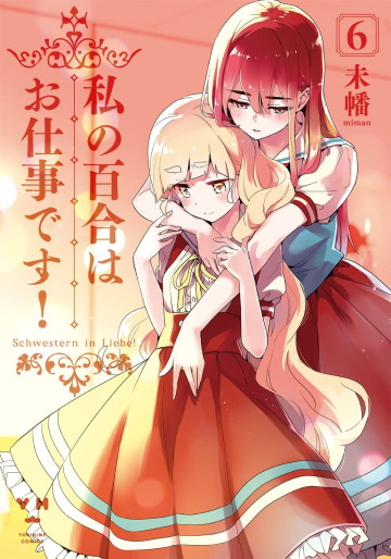 Manga - Manhwa - Watashi no Yuri wa Oshigoto desu! jp Vol.6