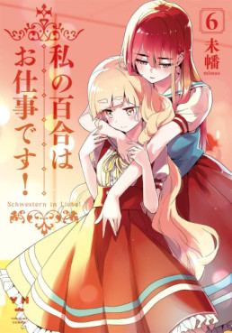 Manga - Manhwa - Watashi no Yuri wa Oshigoto desu! jp Vol.6
