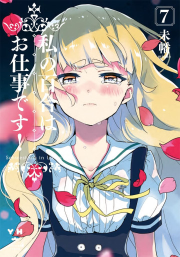 Manga - Manhwa - Watashi no Yuri wa Oshigoto desu! jp Vol.7
