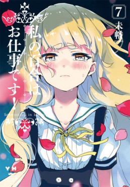 Manga - Manhwa - Watashi no Yuri wa Oshigoto desu! jp Vol.7