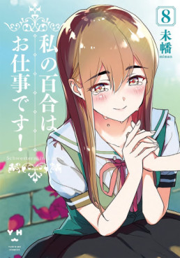 Manga - Manhwa - Watashi no Yuri wa Oshigoto desu! jp Vol.8