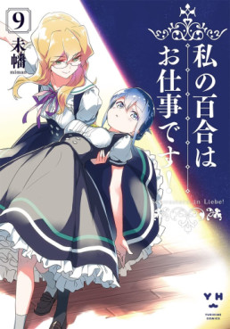 Manga - Manhwa - Watashi no Yuri wa Oshigoto desu! jp Vol.9