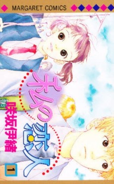 Manga - Manhwa - Watashi no Koibito jp Vol.1