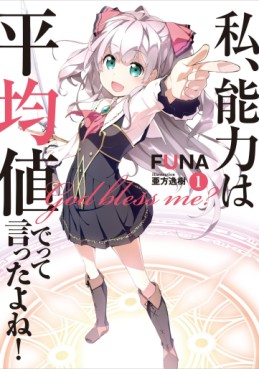 Manga - Manhwa - Watashi, Nouryoku wa Heikinchi de tte Itta yo ne ! - light novel jp Vol.1