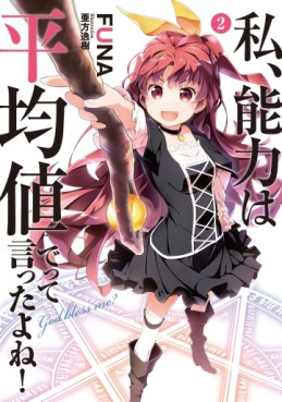 Manga - Manhwa - Watashi, Nouryoku wa Heikinchi de tte Itta yo ne ! - light novel jp Vol.2
