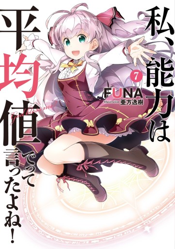 Manga - Manhwa - Watashi, Nouryoku wa Heikinchi de tte Itta yo ne ! - light novel jp Vol.7