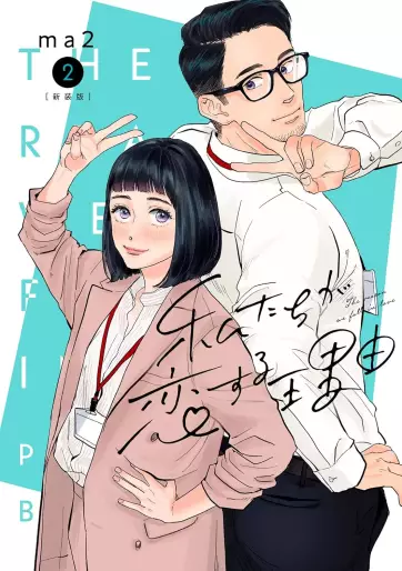 Manga - Manhwa - Watashi-tachi ga Koi suru Riyû jp Vol.2