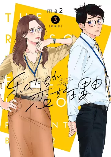 Manga - Manhwa - Watashi-tachi ga Koi suru Riyû jp Vol.3
