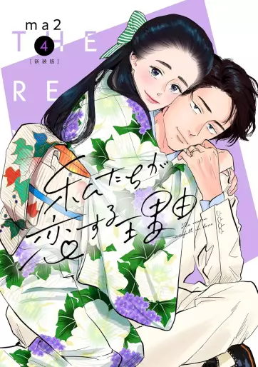Manga - Manhwa - Watashi-tachi ga Koi suru Riyû jp Vol.4