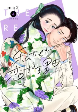 Manga - Manhwa - Watashi-tachi ga Koi suru Riyû jp Vol.4