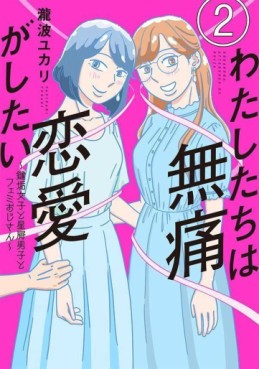 Manga - Manhwa - Watashi-tachi wa Mutsû Renai ga Shitai ~ Kagi Aka Joshi to Hoshikuzu Danshi to Femi Ojisan ~ jp Vol.2
