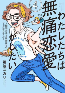 Manga - Manhwa - Watashi-tachi wa Mutsû Renai ga Shitai ~ Kagi Aka Joshi to Hoshikuzu Danshi to Femi Ojisan ~ jp Vol.4