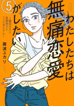 Manga - Manhwa - Watashi-tachi wa Mutsû Renai ga Shitai ~ Kagi Aka Joshi to Hoshikuzu Danshi to Femi Ojisan ~ jp Vol.5