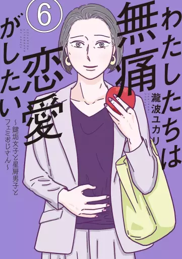 Manga - Manhwa - Watashi-tachi wa Mutsû Renai ga Shitai ~ Kagi Aka Joshi to Hoshikuzu Danshi to Femi Ojisan ~ jp Vol.6