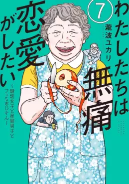Watashi-tachi wa Mutsû Renai ga Shitai ~ Kagi Aka Joshi to Hoshikuzu Danshi to Femi Ojisan ~ jp Vol.7