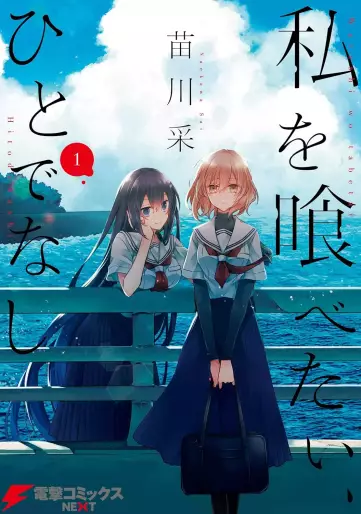 Manga - Manhwa - Watashi wo Tabetai, Hitodenashi jp Vol.1