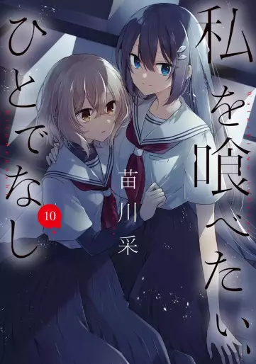 Manga - Manhwa - Watashi wo Tabetai, Hitodenashi jp Vol.10