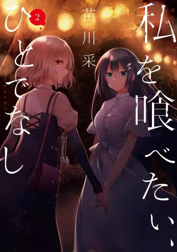 Manga - Manhwa - Watashi wo Tabetai, Hitodenashi jp Vol.2
