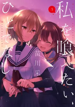 Manga - Manhwa - Watashi wo Tabetai, Hitodenashi jp Vol.3