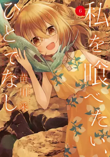 Manga - Manhwa - Watashi wo Tabetai, Hitodenashi jp Vol.6