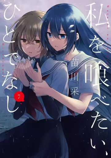 Manga - Manhwa - Watashi wo Tabetai, Hitodenashi jp Vol.7