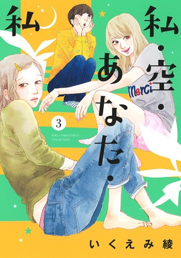 Manga - Manhwa - Watashi Sora Anata Watashi jp Vol.3