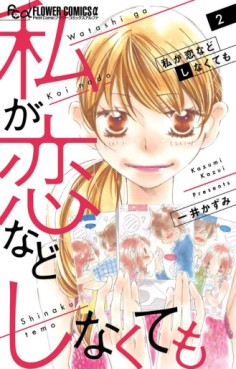 Manga - Manhwa - Watashi ga Koi Nado Shinakutemo jp Vol.2